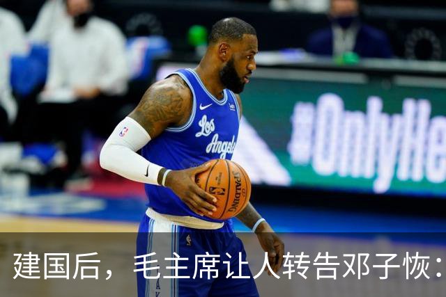 建国后，毛主席让人转告邓子恢：你若不开除这个人，我就亲自开除你