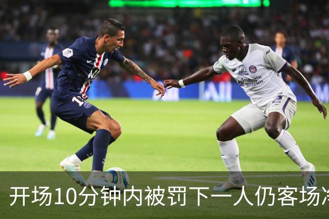 开场10分钟内被罚下一人仍客场净胜2球，埃尔切创西甲历史