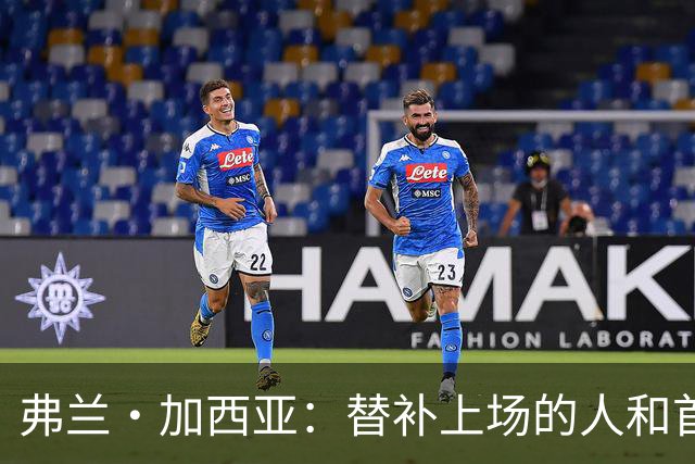 弗兰·加西亚：替补上场的人和首发一样重要，大家都在努力