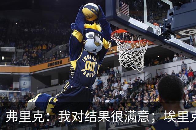 弗里克：我对结果很满意；埃里克和马丁的伤情仍需观察