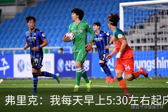 弗里克：我每天早上5:30左右起床，掌控好早晨就能掌控好一天