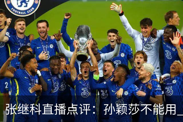 张继科直播点评：孙颖莎不能用 顶尖 二字形容，她自己就是水平线，带动整个女队提升上限