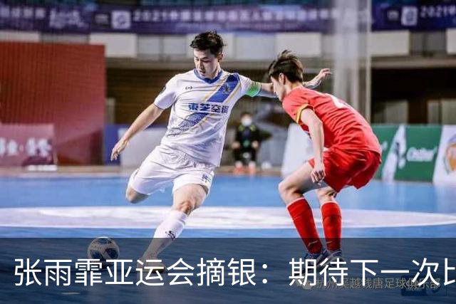 张雨霏亚运会摘银：期待下一次比赛能游出我想要的成绩