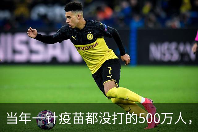 当年一针疫苗都没打的500万人，如今现状让人唏嘘！