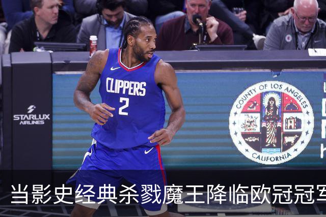 当影史经典杀戮魔王降临欧冠冠军主场：绿茵场上的电影符号学