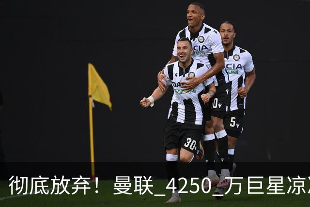 彻底放弃！曼联 4250 万巨星凉凉，国家队绝杀也救不了