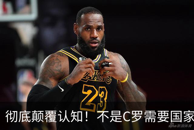 彻底颠覆认知！不是C罗需要国家队，是葡萄牙离不开他