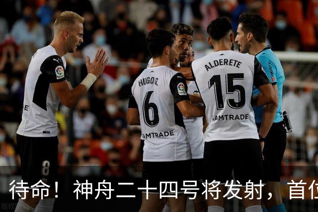 待命！神舟二十四号将发射，首位客人造访天宫：乘组面临重要任务