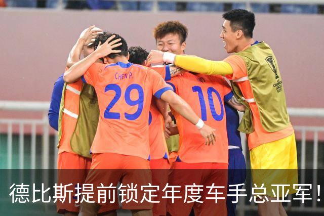 德比斯提前锁定年度车手总亚军！回应：感谢张雪 一起创造历史