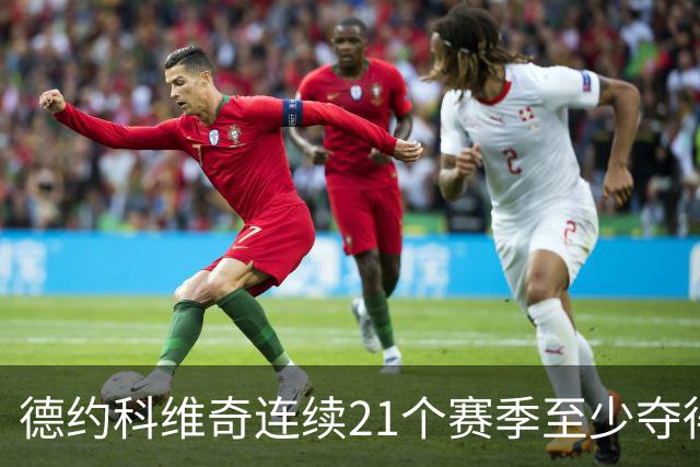 德约科维奇连续21个赛季至少夺得1座ATP冠军，为历史第一人