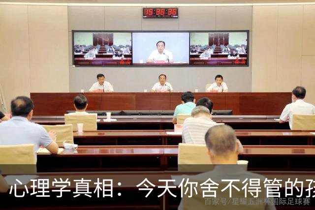 心理学真相：今天你舍不得管的孩子，明天世界会替你狠狠管