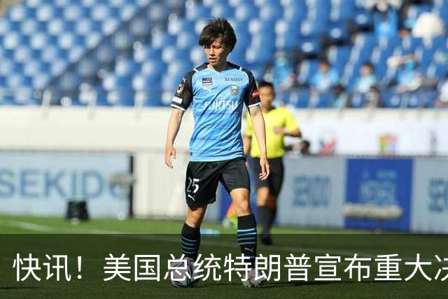 快讯！美国总统特朗普宣布重大决定！