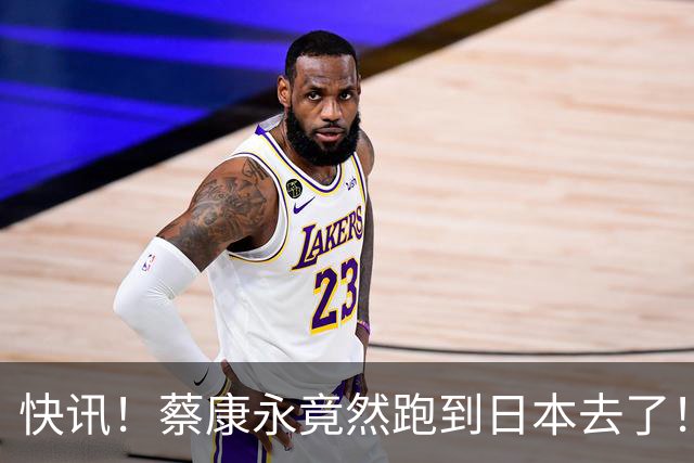 快讯！蔡康永竟然跑到日本去了！