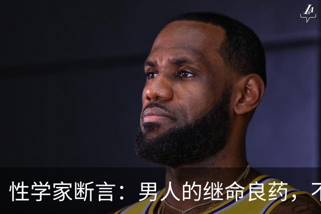 性学家断言：男人的继命良药，不是养生，是这3样免费东西！
