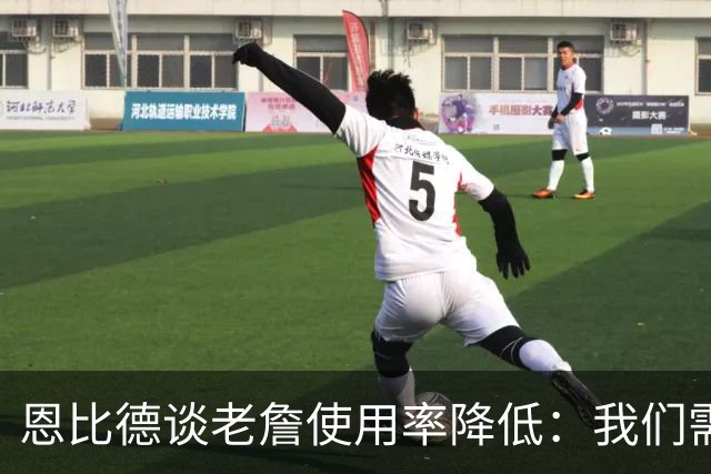恩比德谈老詹使用率降低：我们需要有人为大家创造机会&稳住节奏