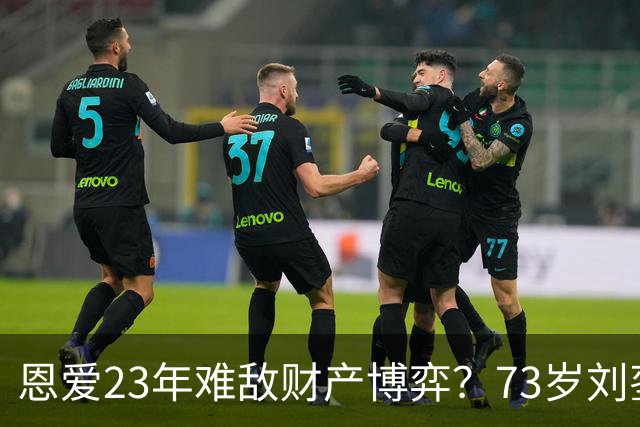 恩爱23年难敌财产博弈？73岁刘銮雄近况曝光，47岁甘比手段太高明
