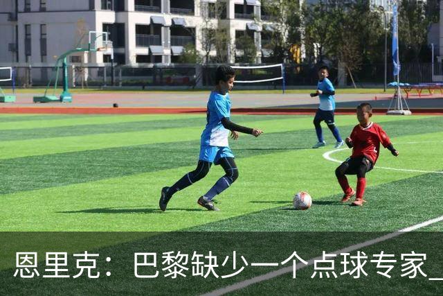 恩里克：巴黎缺少一个点球专家 登贝莱在巴萨踢过他什么都懂