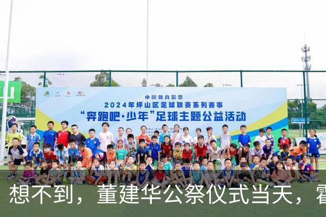 想不到，董建华公祭仪式当天，霍震霆竟因一个举动，实现口碑暴涨