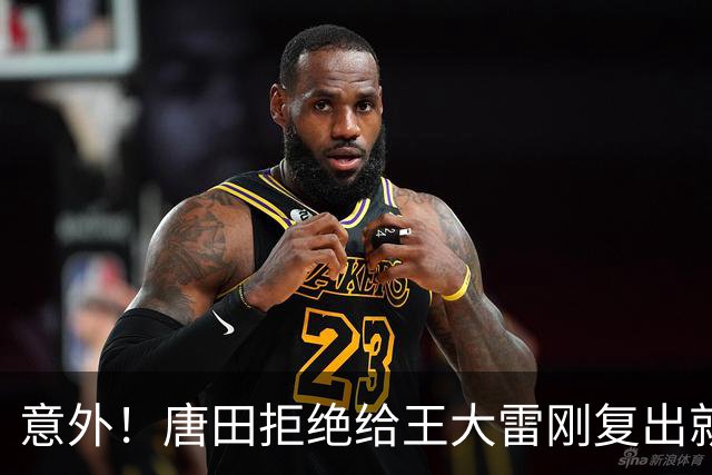 意外！唐田拒绝给王大雷刚复出就在泰山队锁定首发特权？已经被辟谣