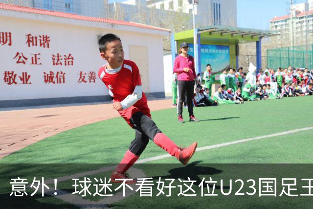 意外！球迷不看好这位U23国足王牌，为何主帅还是喜欢用他
