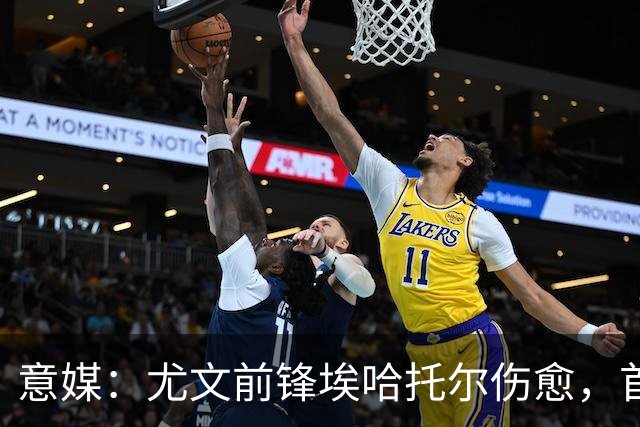 意媒：尤文前锋埃哈托尔伤愈，首次恢复参加球队合练