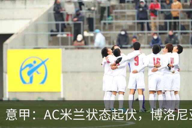 意甲：AC米兰状态起伏，博洛尼亚表现跳跃