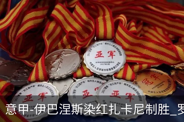 意甲-伊巴涅斯染红扎卡尼制胜 罗马0-1拉齐奥
