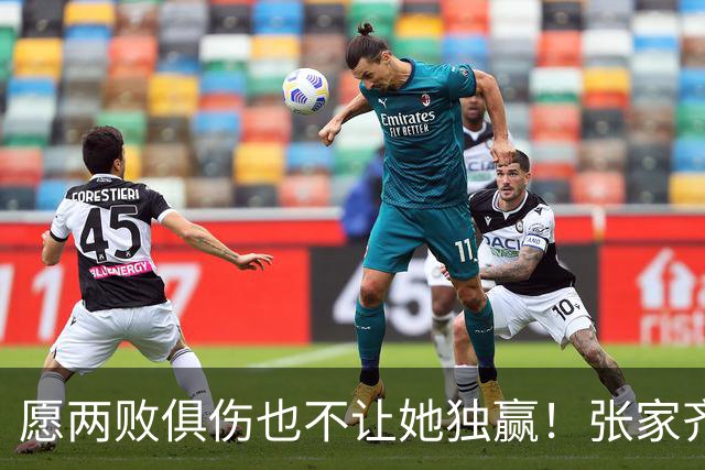 愿两败俱伤也不让她独赢！张家齐妈妈一摊牌，才懂她为啥急着逃离