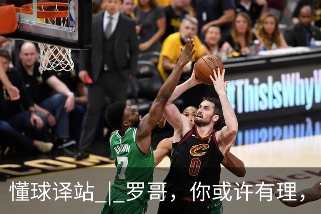 懂球译站 | 罗哥，你或许有理，可非要一地鸡毛才好吗？