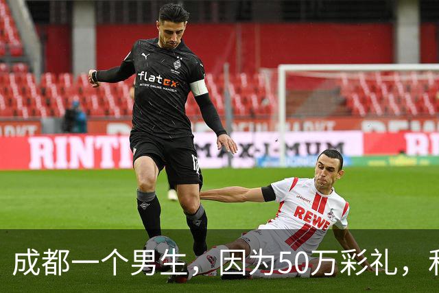 成都一个男生，因为50万彩礼，和谈了三年的江西女友分手！