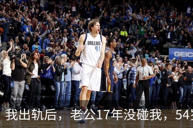 我出轨后，老公17年没碰我，54岁体检时医生问：你老公每年都帮你预约复查，为什么你从没来过？