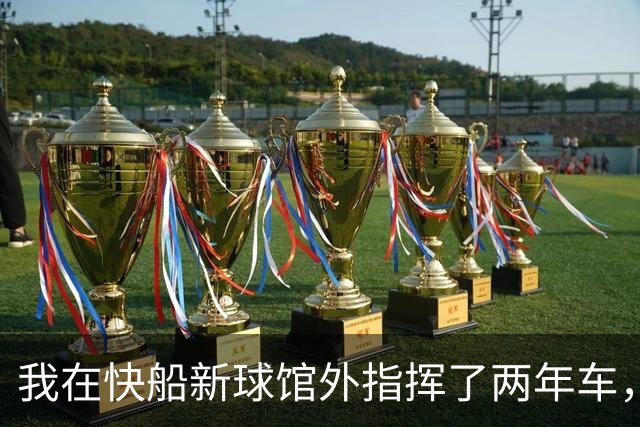 我在快船新球馆外指挥了两年车，25分那晚出口提前堵了