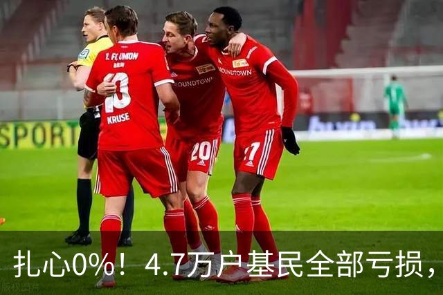 扎心0%！4.7万户基民全部亏损，顶流基金经理的神话该醒醒了
