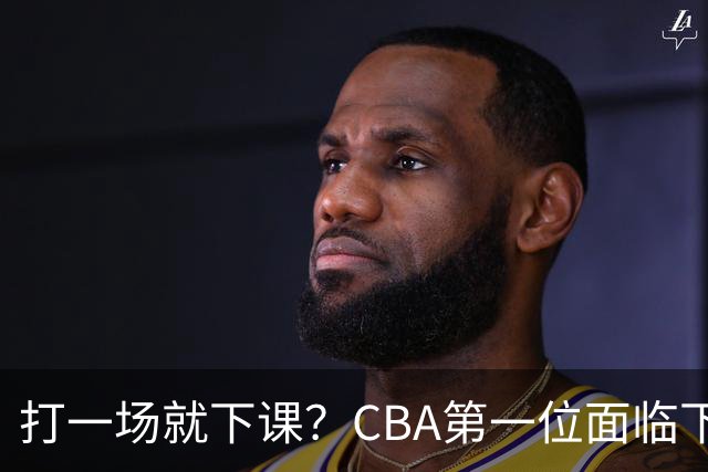 打一场就下课？CBA第一位面临下课主教练曝光，被球迷怒喷