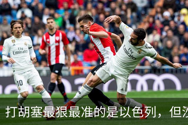 打胡塞最狠最准的是以色列，但沙特敢请吗？