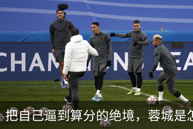 把自己逼到算分的绝境，蓉城是怎样将夺冠演成悬疑剧的？