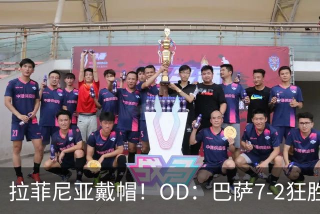 拉菲尼亚戴帽！OD：巴萨7-2狂胜