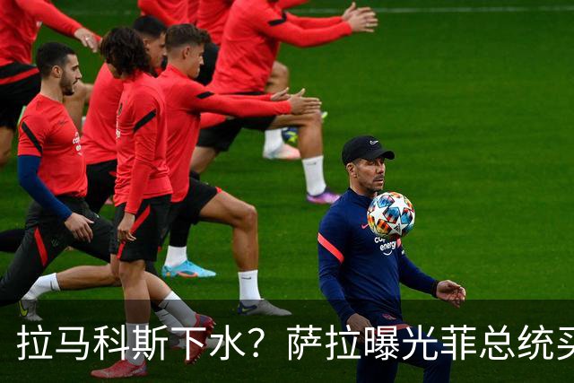 拉马科斯下水？萨拉曝光菲总统买通国会弹劾黑幕：拿钱换签名