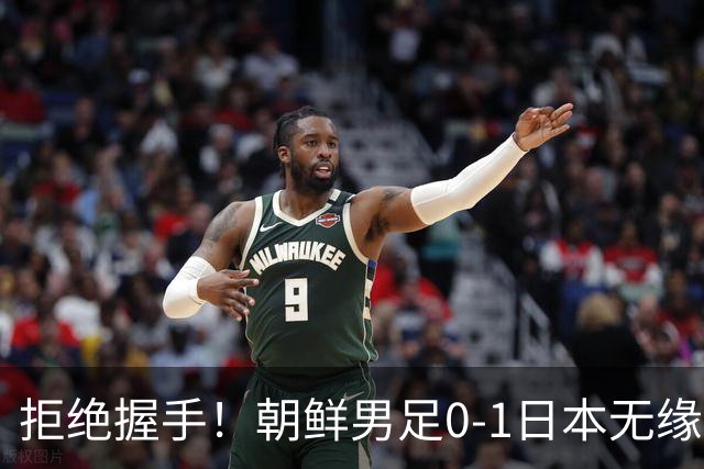 拒绝握手！朝鲜男足0-1日本无缘亚运四强 强烈不满争议判罚