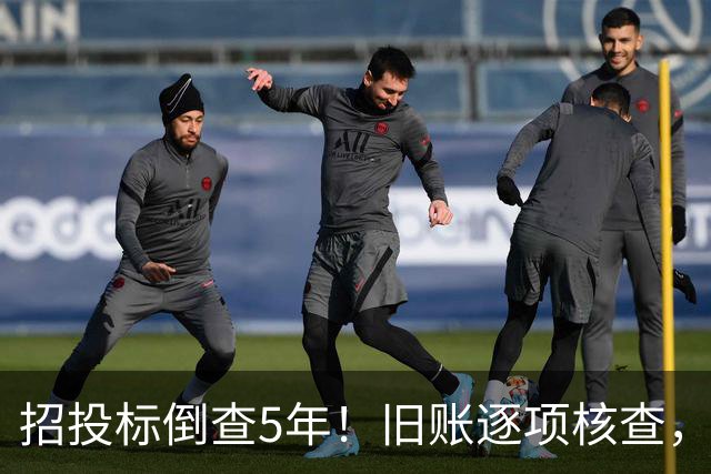 招投标倒查5年！旧账逐项核查，发现问题严肃处理！