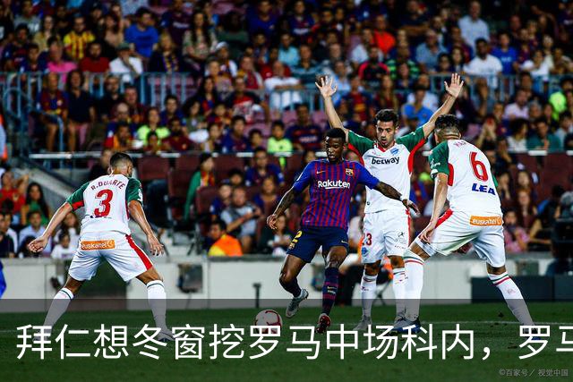 拜仁想冬窗挖罗马中场科内，罗马态度只有一个字