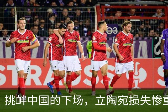 挑衅中国的下场，立陶宛损失惨重：1300多家企业倒闭，六万人失业