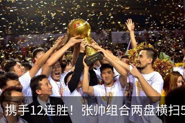携手12连胜！张帅组合两盘横扫5号种子，轻松晋级中网四强
