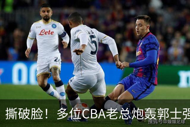 撕破脸！多位CBA老总炮轰郭士强 满腹怨言却无奈篮协撑腰？
