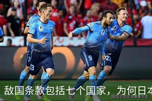 敌国条款包括七个国家，为何日本要求废除敌国条款最积极？