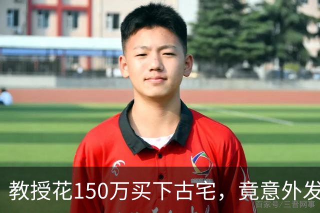 教授花150万买下古宅，竟意外发现有地下室，清出东西时腿都软了