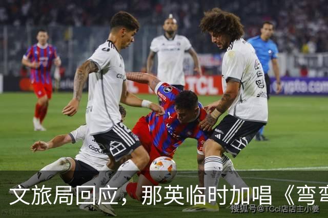 文旅局回应，那英临时加唱《弯弯的月亮》，网友不买账，食品安全有这么严谨就好了！