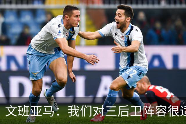 文班亚马：我们对三后卫阵容很适应 这对球队来说不是问题