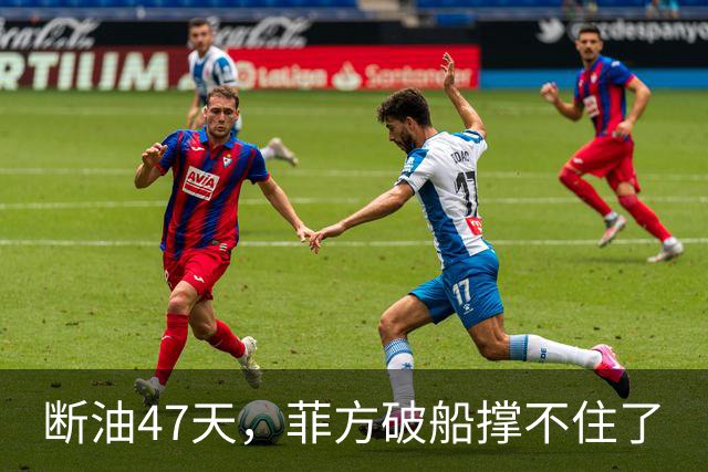 断油47天，菲方破船撑不住了