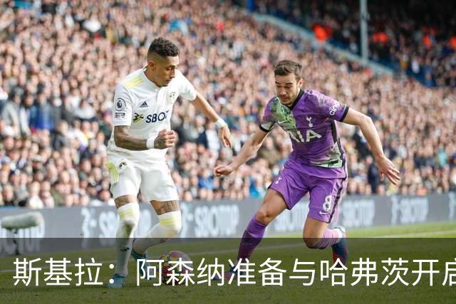 斯基拉：阿森纳准备与哈弗茨开启续约谈判，球员本赛季7场3球